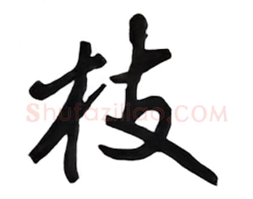 枝硬笔行书写法,摘自吴玉生硬笔书法字帖