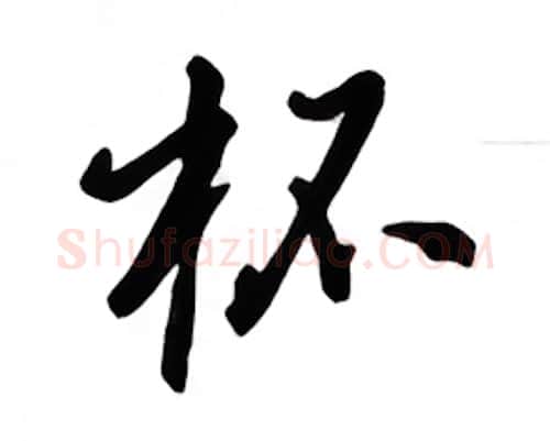 杯硬笔行书写法,摘自吴玉生硬笔书法字帖