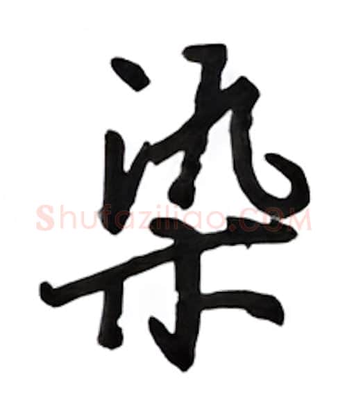 染硬笔行书写法,摘自吴玉生硬笔书法字帖