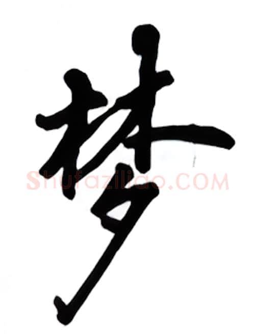 梦硬笔行书写法,摘自吴玉生硬笔书法字帖