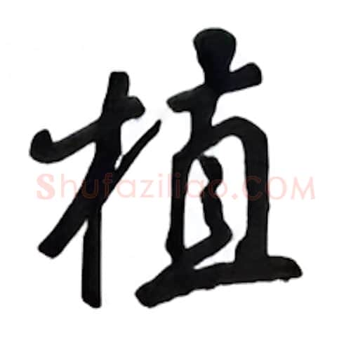 植硬笔行书写法,摘自吴玉生硬笔书法字帖