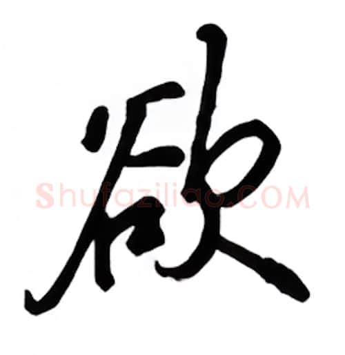 欲硬笔行书写法,摘自吴玉生硬笔书法字帖