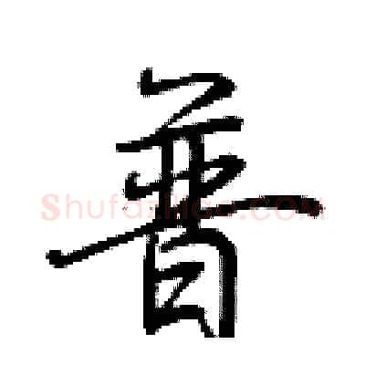 普硬笔行书写法,摘自荆霄鹏硬笔书法字帖