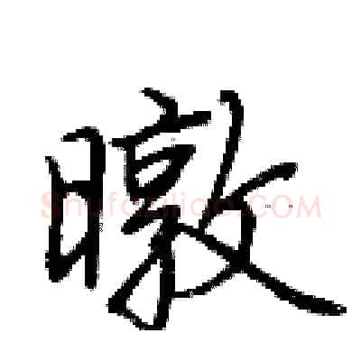 暾硬笔行书写法,摘自荆霄鹏硬笔书法字帖