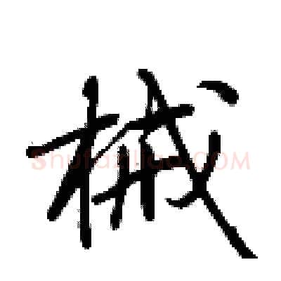 械硬笔行书写法,摘自荆霄鹏硬笔书法字帖