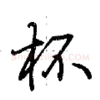 杯硬笔行书写法,摘自荆霄鹏硬笔书法字帖