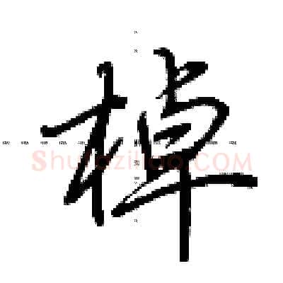 棹硬笔行书写法,摘自荆霄鹏硬笔书法字帖