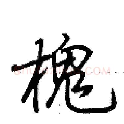 槐硬笔行书写法,摘自荆霄鹏硬笔书法字帖