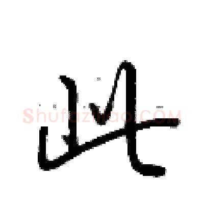 此硬笔行书写法,摘自荆霄鹏硬笔书法字帖