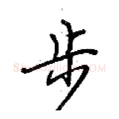 步硬笔行书写法,摘自荆霄鹏硬笔书法字帖