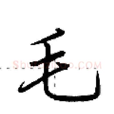 毛硬笔行书写法,摘自荆霄鹏硬笔书法字帖