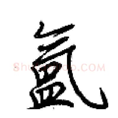 氲硬笔行书写法,摘自荆霄鹏硬笔书法字帖