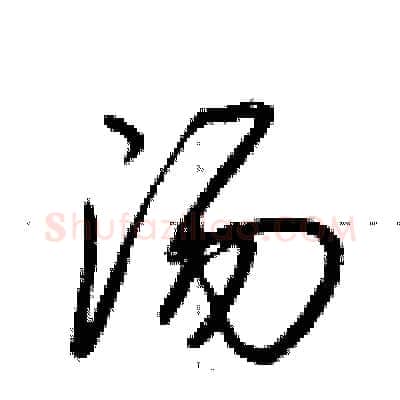 汤硬笔行书写法,摘自荆霄鹏硬笔书法字帖