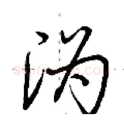 沩硬笔行书写法,摘自荆霄鹏硬笔书法字帖