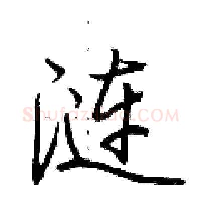 涟硬笔行书写法,摘自荆霄鹏硬笔书法字帖