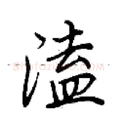 溘硬笔行书写法,摘自荆霄鹏硬笔书法字帖