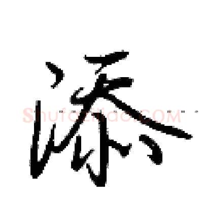 添硬笔行书写法,摘自荆霄鹏硬笔书法字帖
