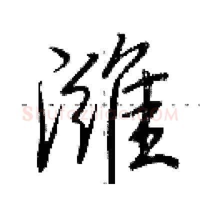 潍硬笔行书写法,摘自荆霄鹏硬笔书法字帖