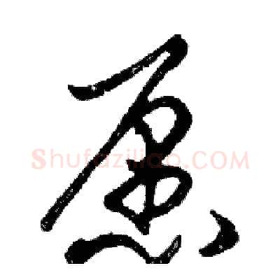 愿硬笔行书写法,摘自邓散木硬笔书法字帖