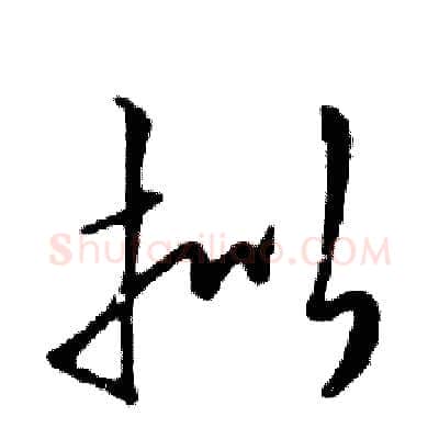 拟硬笔行书写法,摘自邓散木硬笔书法字帖