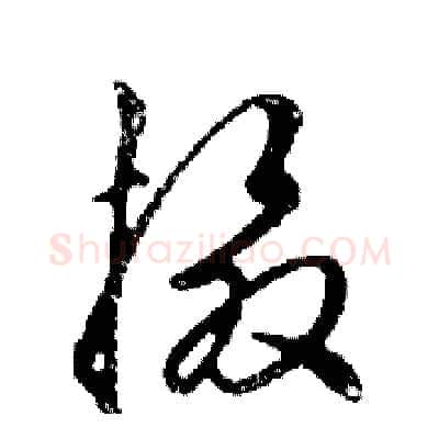 摄硬笔行书写法,摘自邓散木硬笔书法字帖