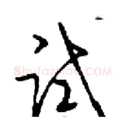 试硬笔行书写法,摘自邓散木硬笔书法字帖