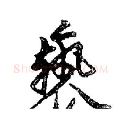 褻硬笔行书写法,摘自邓散木硬笔书法字帖
