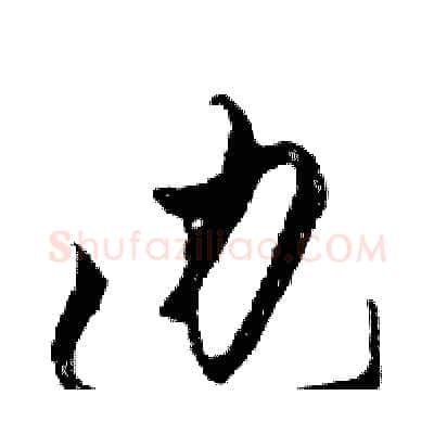 边硬笔行书写法,摘自邓散木硬笔书法字帖