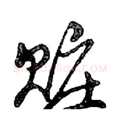 赃硬笔行书写法,摘自邓散木硬笔书法字帖