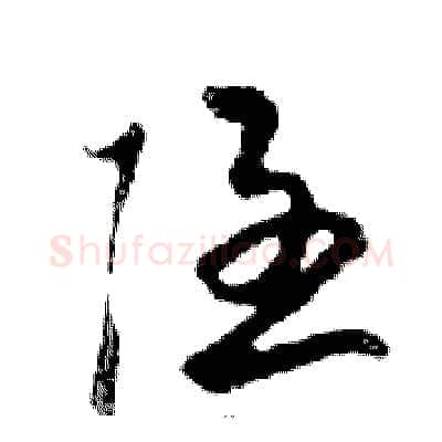 隱硬笔行书写法,摘自邓散木硬笔书法字帖