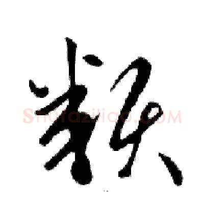 類硬笔行书写法,摘自邓散木硬笔书法字帖