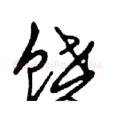 饶硬笔行书写法,摘自邓散木硬笔书法字帖