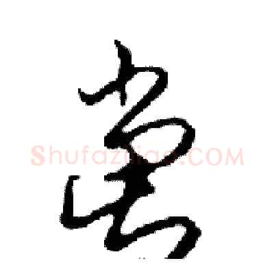 黨硬笔行书写法,摘自邓散木硬笔书法字帖