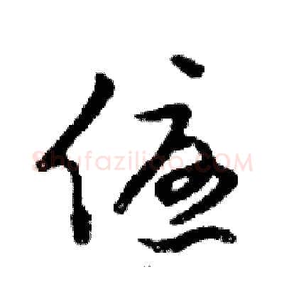 優硬笔行书写法,摘自邓散木硬笔书法字帖