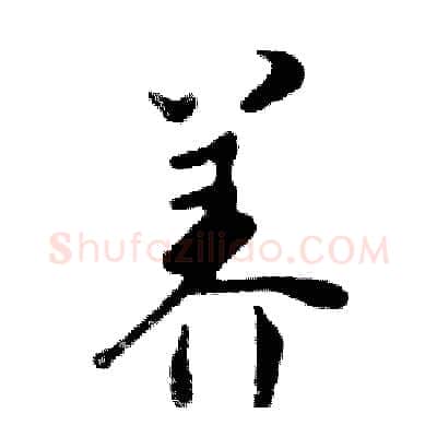 养硬笔行书写法,摘自邓散木硬笔书法字帖
