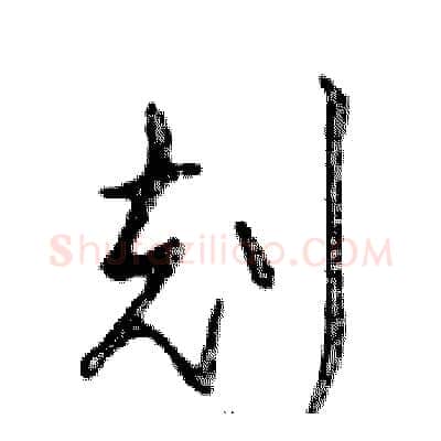 剋硬笔行书写法,摘自邓散木硬笔书法字帖
