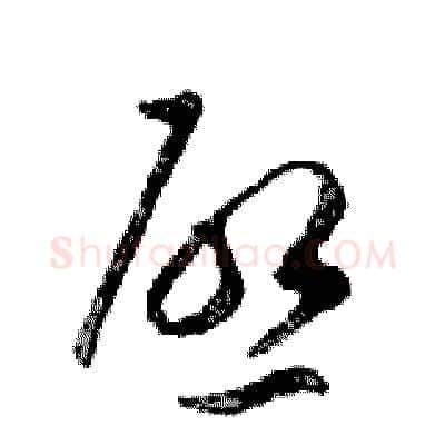 啟硬笔行书写法,摘自邓散木硬笔书法字帖