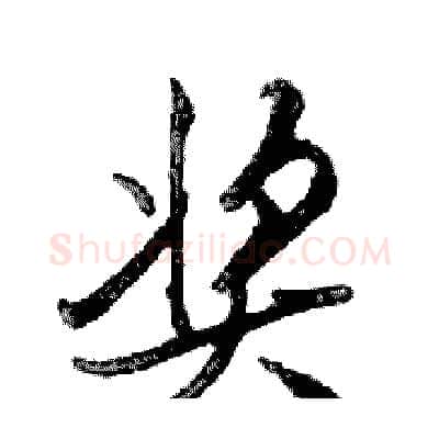奖硬笔行书写法,摘自邓散木硬笔书法字帖