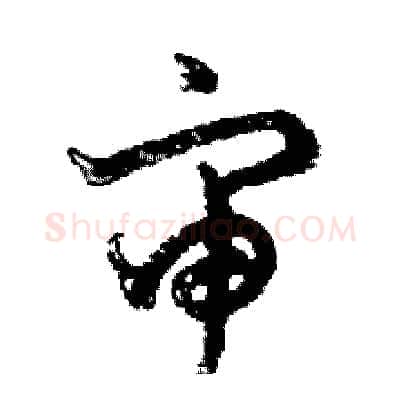 审硬笔行书写法,摘自邓散木硬笔书法字帖