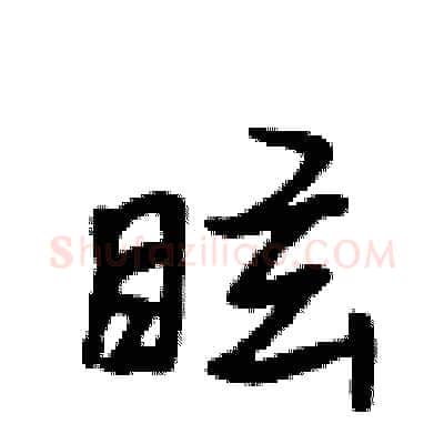 眩硬笔行书写法,摘自吴身元硬笔书法字帖