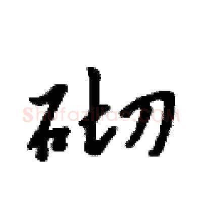 砌硬笔行书写法,摘自吴身元硬笔书法字帖