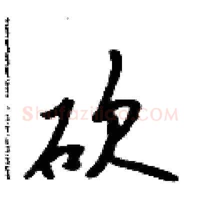砍硬笔行书写法,摘自吴身元硬笔书法字帖