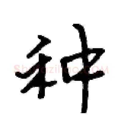 种硬笔行书写法,摘自吴身元硬笔书法字帖