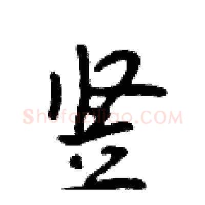 竖硬笔行书写法,摘自吴身元硬笔书法字帖