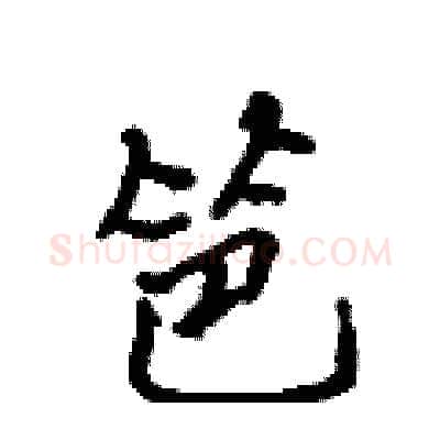 笆硬笔行书写法,摘自吴身元硬笔书法字帖