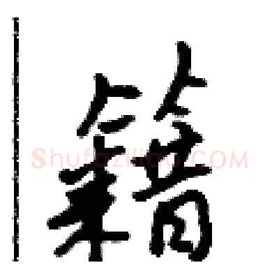 籍硬笔行书写法,摘自吴身元硬笔书法字帖