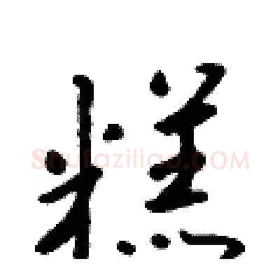 糕硬笔行书写法,摘自吴身元硬笔书法字帖