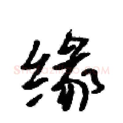 缘硬笔行书写法,摘自吴身元硬笔书法字帖
