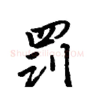 罚硬笔行书写法,摘自吴身元硬笔书法字帖