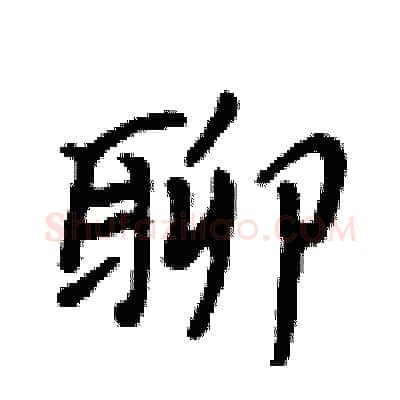 聊硬笔行书写法,摘自吴身元硬笔书法字帖